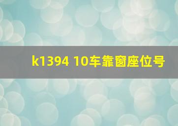 k1394 10车靠窗座位号